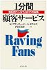 1分間顧客サービス―熱狂的ファンをつくる3つの秘訣
