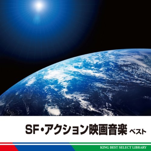 SF・アクション映画音楽 ベスト 竹本泰蔵 指揮 日本フィル 他