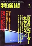 特選街 2007年 03月号 [雑誌]