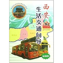 西安生活交通向导(最新版)\/王浩斌:图书比价:琅