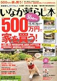 いなか暮らしの本 2012年 06月号 [雑誌]