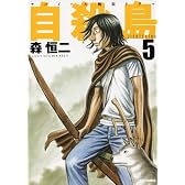 自殺島 5 (ジェッツコミックス)