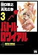 バトル・ロワイアル（３） (ヤングチャンピオン・コミックス)
