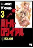 バトル・ロワイアル（３） (ヤングチャンピオン・コミックス)