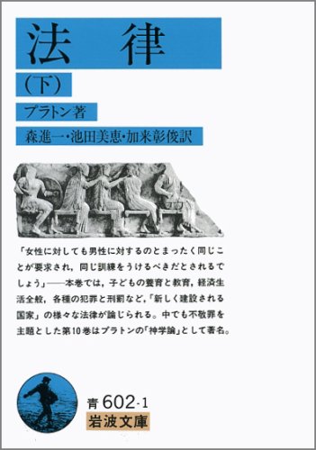 Cover image : 法律〈下〉 (岩波文庫)