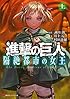 進撃の巨人 隔絶都市の女王(上) (講談社ラノベ文庫)