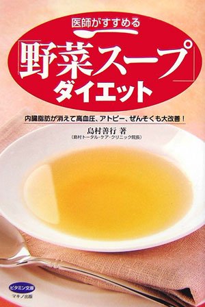 医師がすすめる「野菜スープ」ダイエット―内臓脂肪が消えて高血圧、アトピー、ぜんそくも大改善! (ビタミン文庫)画像