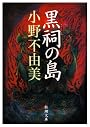 黒祠の島 (新潮文庫)