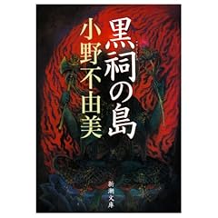 黒祠の島 (新潮文庫)