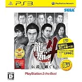 龍が如く4 伝説を継ぐもの PlayStation3 the Best