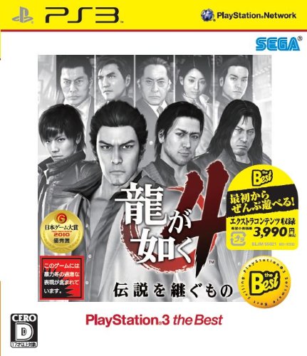龍が如く4 伝説を継ぐもの PlayStation3 the Best