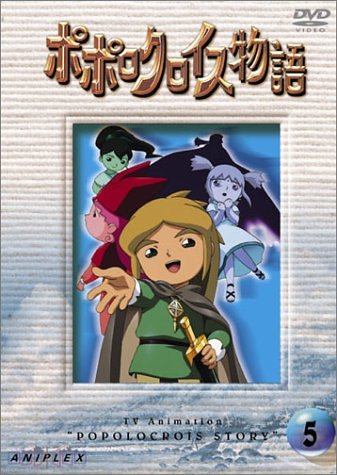 ポポロクロイス物語 Vol.5 [DVD] by 折笠愛白鳥由里宮島依里古田新太北村岳子