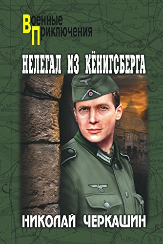 Нелегал из Кенигсберга (Военные приключения) (Russian Edition)