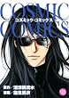 コズミック・コミックス (幻冬舎コミックス漫画文庫 は 1-2)