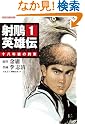 射雕英雄伝