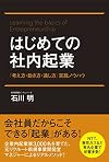 はじめての社内起業 「考え方・動き方・通し方」実践ノウハウ