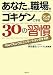 あなたの職場をゴキゲンにする30の習慣