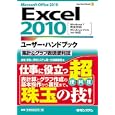 Ｅｘｃｅｌ ２０１０ユーザー・ハンドブック<br>金城 俊哉著 秀和システム第一出版編集部著 <br>秀和システム<br>945円<br>ISBN:9784798027135