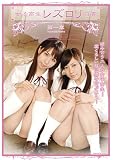女子高生レズロリ白書 [DVD]