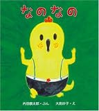 なのなの (とことこえほん)