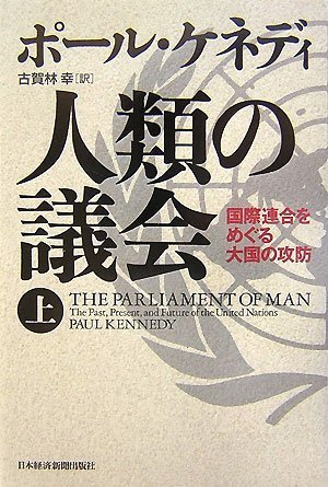 人類の議会〈上〉―国際連合をめぐる大国の攻防(ポール ケネディ/Paul M. Kennedy/古賀林 幸)