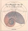 シークレット・コード 芸術・自然・科学を支配する神秘の法則