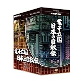 NHKスペシャル 電子立国 日本の自叙伝 DVD- BOX 全6枚セット