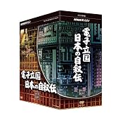 NHKスペシャル 電子立国 日本の自叙伝 DVD- BOX 全6枚セット