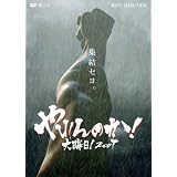 やれんのか!大晦日!2007 通常版 [DVD]