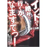 インドなんてもう絶対に行くか!! なますてっ!