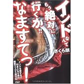 インドなんてもう絶対に行くか!! なますてっ!