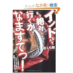 インドなんてもう絶対に行くか!! なますてっ! 