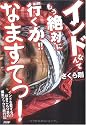 インドなんてもう絶対に行くか!! なますてっ!