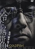 冷たい熱帯魚 [DVD]