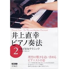 井上直幸ピアノ奏法 2 さまざまなテクニック [ビデオ]