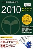 NHK趣味の園芸ダイアリー 2010 (生活実用シリーズ)