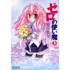 ゼロの使い魔5 (MFコミックス アライブシリーズ)