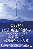 「食」で滅ぼす仕組みに倍返し これだ!&lt;&lt;里山資本主義&gt;&gt;で生き抜こう! ワンワールド支配者の完全占領まであと一厘(超☆わくわく)