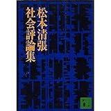 書評 松本清張社会評論集 by はなとゆめ＋猫の本棚