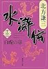 水滸伝 13 白虎の章  (集英社文庫 き 3-56)