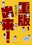 重版出来! 1 (ビッグコミックス)