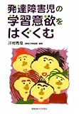 発達障害児の学習意欲をはぐくむ/
