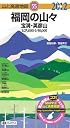 山と高原地図　55．福岡の山々　宝満・英彦山2012