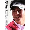 遼、走る―石川少年マスターズへの道