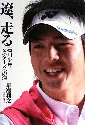 遼、走る―石川少年マスターズへの道