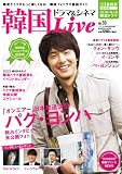 韓国ドラマ&シネマLIVE33 (Bamboo Mook)