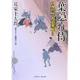 葉隠れ侍<br>花家 圭太郎著　 <br>680円<br>ISBN:9784576111278　