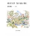 東京大学知の森が動く<br>濱田 純一著 <br>東京大学出版会<br>1890円<br>ISBN:9784130033350