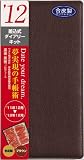 Date your dream 12年差込式ダイアリーキット 合皮カバー ブラウン RFD1291C