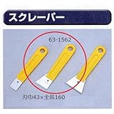 極東 63-1562 黄色柄スクレッパー 43巾×全長160